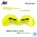 エッジパドル 【水泳練習用具】フィンガーパドル（左右セット）SOLTEC（ソルテック）＞ EDGE PADDLES [SO-01]