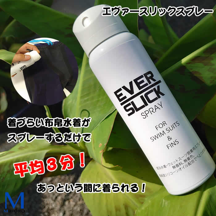 競泳水着・ウェットスーツ脱着用スプレー NEW LEVEL エヴァースリックスプレー EVERSLICK