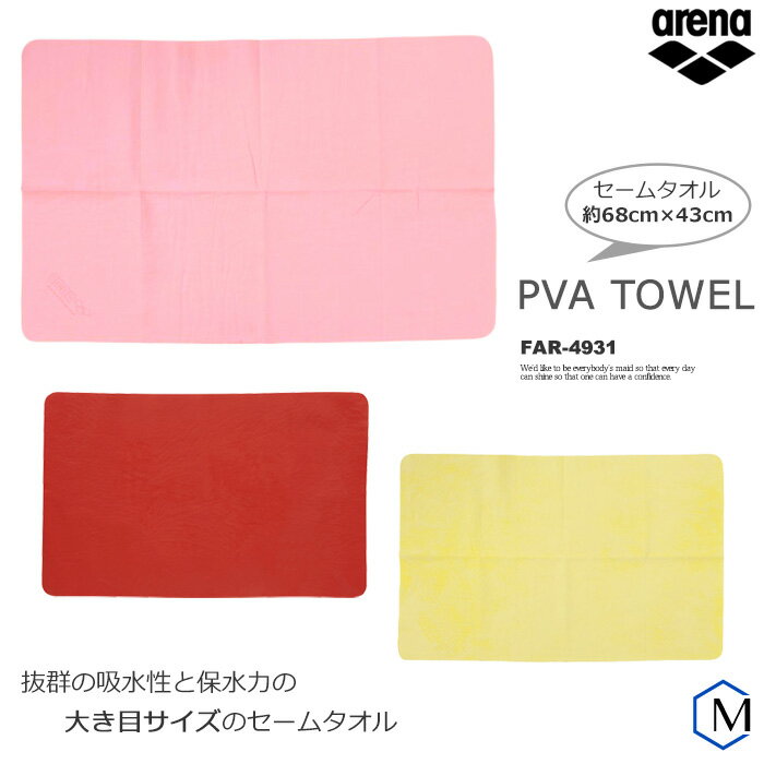 セームタオル（L）／吸水 arena（アリーナ）FAR-4931のサムネイル