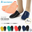 フィンソックス 左右セット AQUASPHERE（アクアスフィア）[NKPS_OK] FINSOCKS