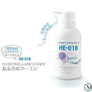 おふろのフーミン ポンプボトル 水質浄化入浴剤 非塩素消毒剤 良質なプールでも使われるフミン酸配合 HE-01B 300ml