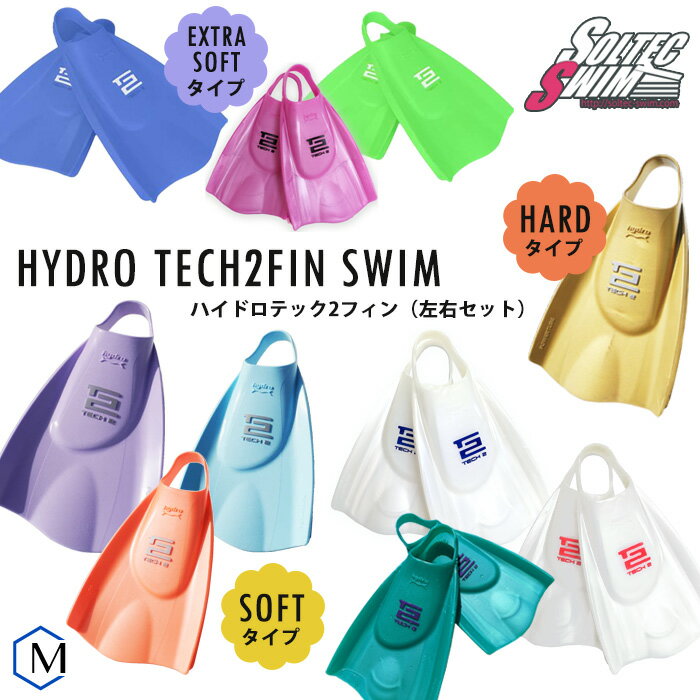 限定カラー販売中 ハイドロテック2フィン 左右セット 【水泳練習用具】SOLTEC ソルテック ソフト/ハード [NKPS_NO] 競泳向き HYDRO TECH2FIN [SO-09]