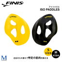 アイソパドル 【水泳練習用具】ISOパドル FINIS（フィニス）（左右セット） [NKPS_NO] ISO PADDLES [FI-01] その1