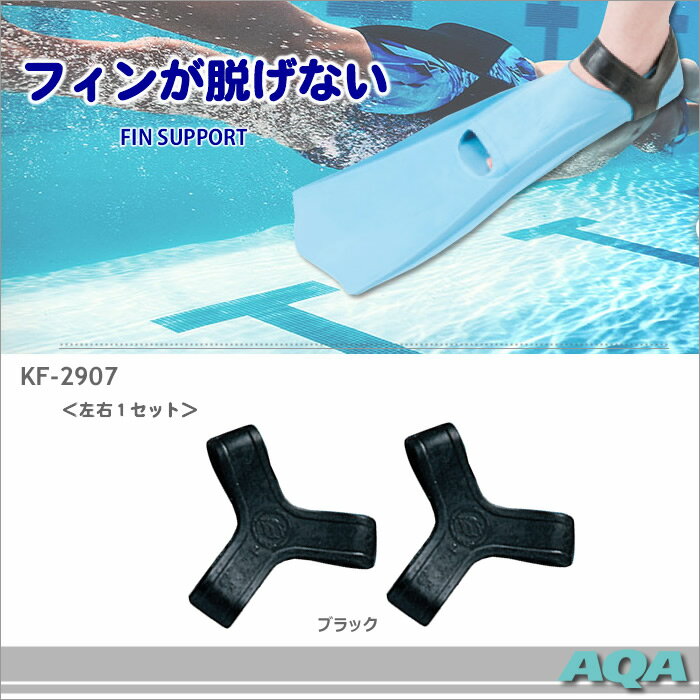 フィンサポート 【水泳練習用具】（左右セット） AQA（エー