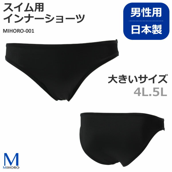 メンズ インナーショーツ 男性用 /大きいサイズ/ MIHORO（ミホロ） MIHORO-001 【返品 交換不可】