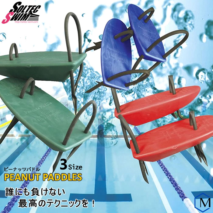 ピーナッツパドル（S・M・L） 【水泳練習用具】（左右セット）SOLTEC（ソルテック）＞ PEANUT PADDLES [SO-02]