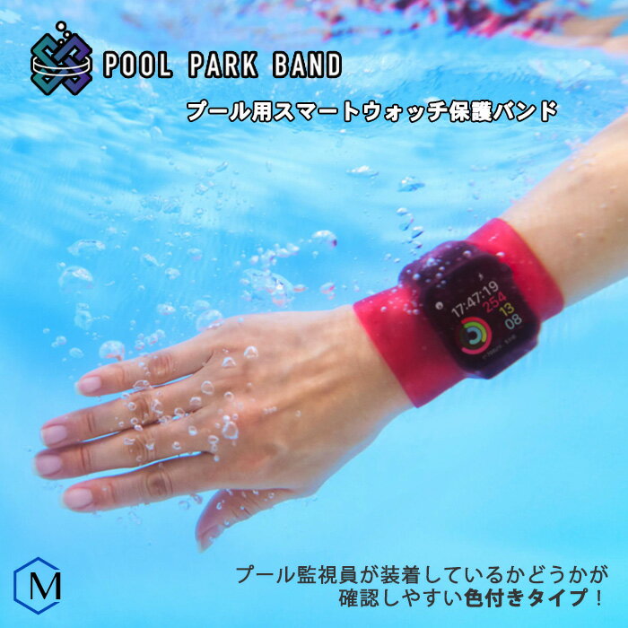 プール用スマートウォッチ保護バンド プールパークバンド Rockin'Pool POOL PARK BAND SOFT（ソフト）