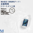 REBORN（ミニ）100ml 【お試し用】撥水復活 耐塩素性アップ （水着専用トリートメント液） NKPS_NO リヴォーン【返品 交換不可】