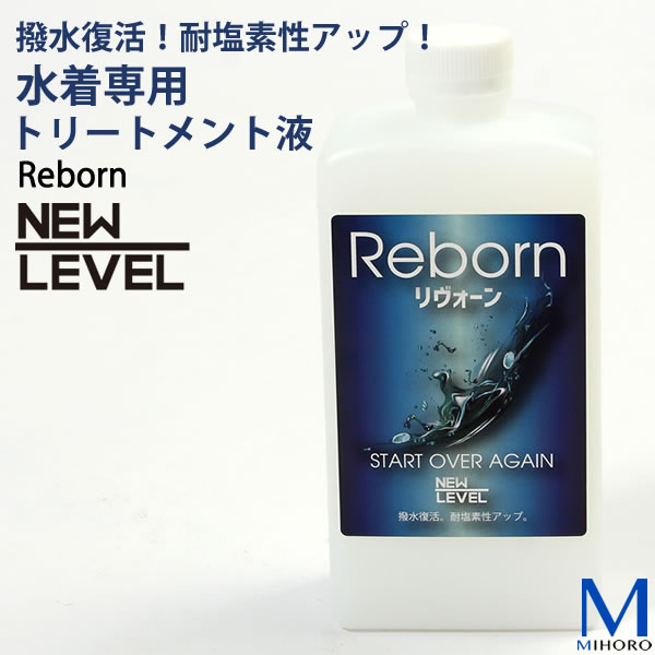 REBORN（大）500ml 撥水復活 耐塩素性