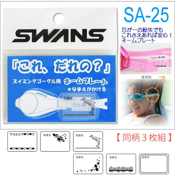 【同柄3枚組】ゴーグル用ネームプレート SWAN...の商品画像