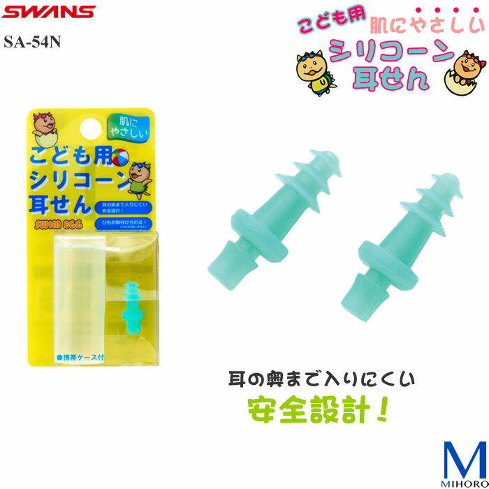 商品情報 子供用シリコーン耳せん カラー ミント 素材 シリコーン 備考 1組2個入り サイズ：長さ25mm×最大直径10mm ◇中国製 コメント 肌に優しいシリコーンゴム製なので耳に柔らかくフィットします。 ●耳の奥まで入りにくい安全設計 ●ひもが取り付けられる！※（ひもは付属しません） 当店はSWANSの正規販売店です。 メーカー希望小売価格はメーカー商品タグに基づいて掲載しています。 ※商品写真は実際の色味に近づけてはおりますが、お客様のモニター設定などにより多少違って見える場合がございます。h1>スイミング用ジュニアサイズの耳せん。シリコーン素材で肌にやさしい