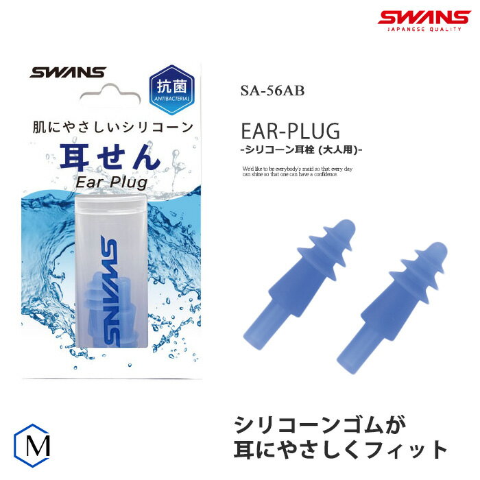 水泳用耳栓 イヤープラグ SWANS スワンズ SA-56AB