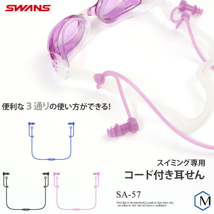 水泳用コード付き耳栓 イヤープラグ SWANS スワンズ SA-57AB