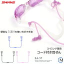 水泳用コード付き耳栓(イヤープラグ) SWANS(スワンズ) SA-57AB