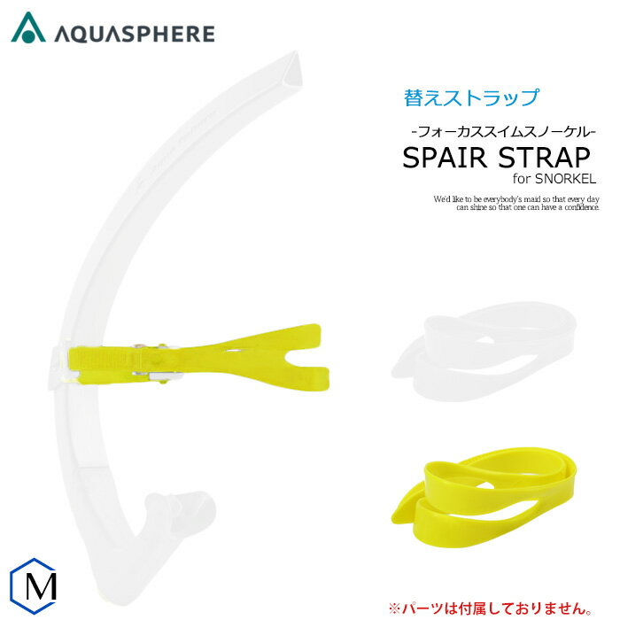 フォーカススイムシュノーケル スペアストラップ 【水泳練習用具】 AQUASPHERE（アクアスフィア） [ph-08]