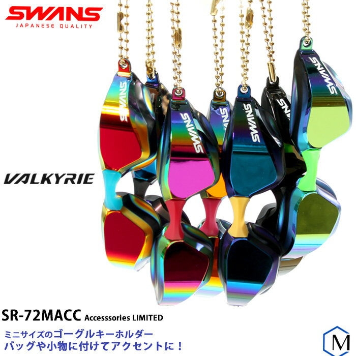 スイムミラーゴーグルキーホルダー