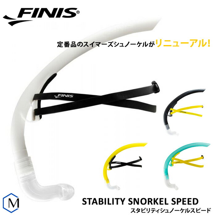 スタビリティシュノーケルスピード 【水泳練習用具】FINIS（フィニス）スノーケル（競泳向き） NKPS_NO 【返品 交換不可】 105021 FI-07