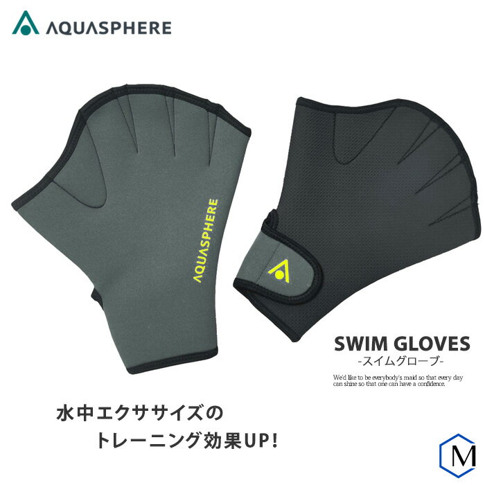 アクアエクササイズに最適！ スイムグローブ（両手） AQUASPHERE（アクアスフィア）SWIM GLOVES