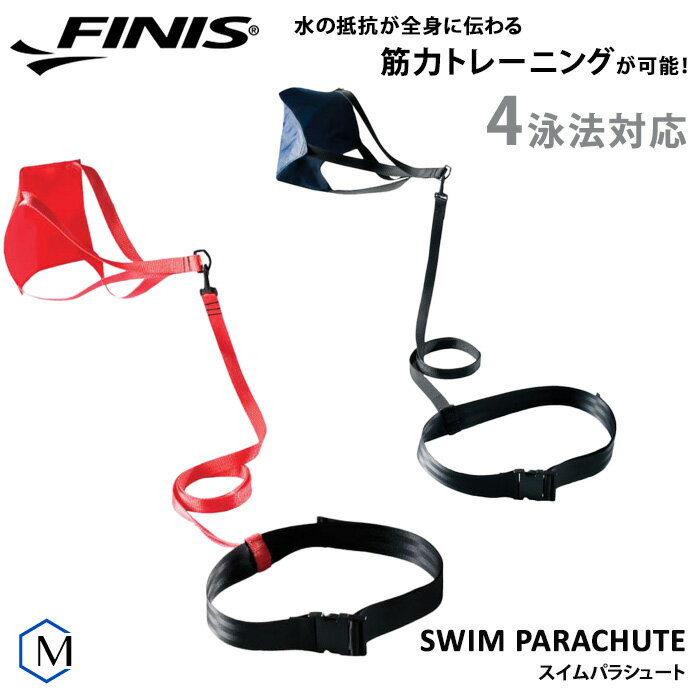 スイムパラシュート 【水泳練習用具】FINIS（フィニス）[NKPS_NO] SWIMPARACHUTE [FI-08]