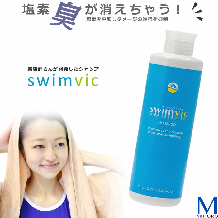 swimvic 250ml 塩素除去シャンプー （プール・スイミング用）[NKPS_NO] スイムヴィック【返品・交換不可】