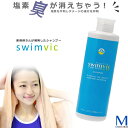 swimvic 250ml 塩素除去シャンプー （プール・スイミング用）[NKPS_NO] スイムヴィック【返品・交換不可】