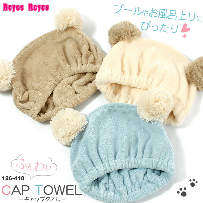 樂天商城 - クマみみタオルキャップ ヘアキャップ／吸水・速乾 Reyes Reyes レイズレイズ 2026年/春夏新作 126-418