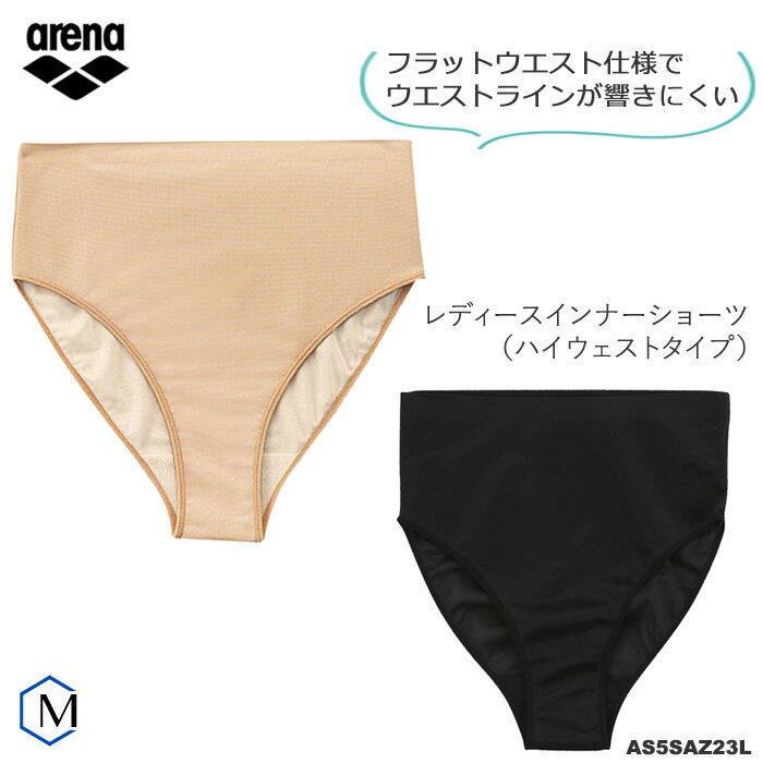 レディース インナーショーツ 【ハイウェストタイプ】 女性用 arena(アリーナ)AS5SAZ23L 【返品・交換不可】