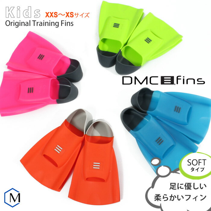 DMC フィンキッズ 【水泳練習用具】ORIGINAL TR