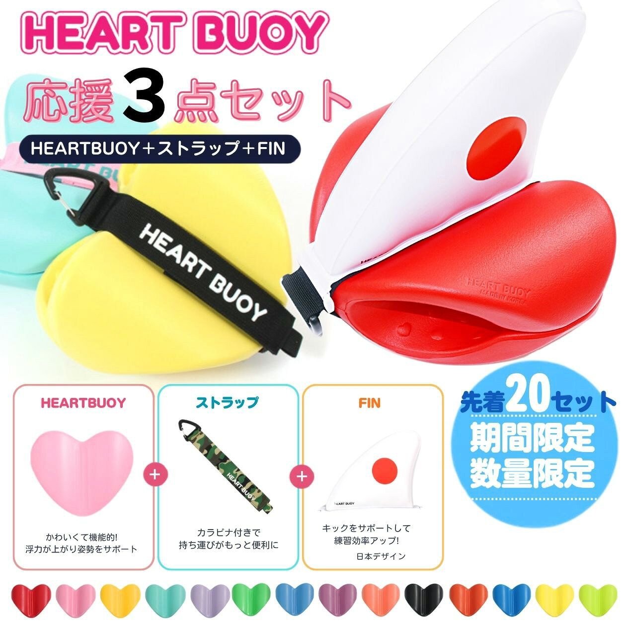 ★【応援3点セット】ハートブイ プルブイ 【水泳練習用具】MIHORO ミホロ HEART BUOY NK_NO [HB-01]