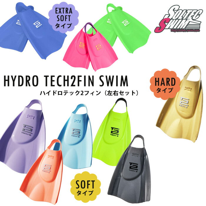 ハイドロテック2フィン（左右セット） 【水泳練習用具】SOLTEC ソルテック ソフト/ハード [NKPS_NO] （競泳向き）HYDRO TECH2FIN [SO-09]