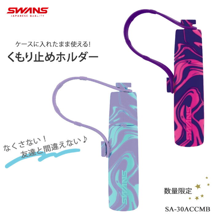 デミストケース SWANS（スワンズ） SA