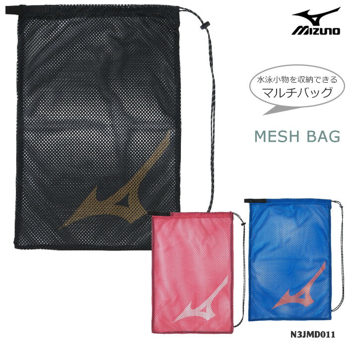 樂天商城 - 【ランドリーバッグ】 メッシュバッグ（L） mizuno ミズノ 2026年/春夏新作 N3JMD011