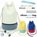 【プールバッグ】 シリコンプールバッグ SWIMDROPS スイムドロップス MIHORO（ミホロ） M-P