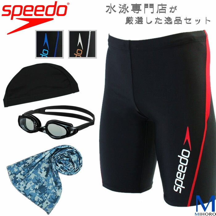 speedo メンズ水着4点セット 【送料無料】 世界のスピードブランド 高品質フィットネス水着 第64弾 【あす楽】【A】+SB