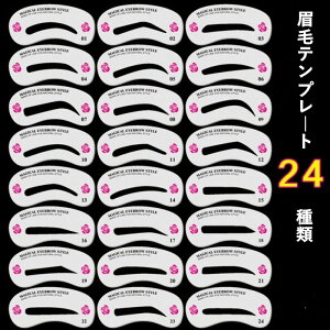 【定型　送料無料】眉毛テンプレート　24枚セット　化粧小物　眉毛 セット ふと眉用　24パターン アイブロウ 眉毛書き ライナー　眉毛テンプレート 太眉　まゆげ　アイブロー　眉ライナー　メイク用品　メイクアップ　化粧 眉毛ライナー 左右対称