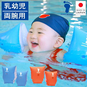 浮き輪 子供 腕 アームヘルパー 日本製 幼児 子供用浮き輪 うきわ フットマーク