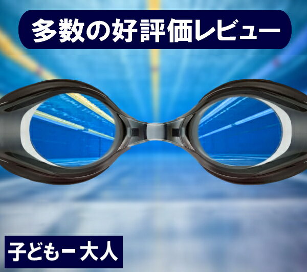 目が悪い人に必須！スイミングで使える子供向け度付きゴーグルのおすすめは？