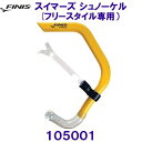 フィニス FINIS スイマーズ シュノーケル (フリースタイル専用) 105001 イエロー 水泳 競泳 トレーニング 練習 /2025SS