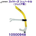 フィニス FINIS【2023SS】スイマーズ シュノーケル ジュニア用(4泳法タイプ） 10500948 イエロー