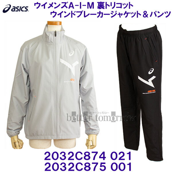 アシックス ウィンドブレーカー レディース アシックス ASICS 【2023FW】 ウイメンズ A-I-M 裏トリコットウインドブレーカージャケット パンツ 上下セット 2032C874 021 グレー 2032C875 001 ブラック 【レディース】