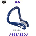 鼻栓 ノーズクリップ arena アリーナ AS5SAZ50U BLBL ブルー 青 水泳用 /2025FW