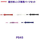 スワンズ SWANS 度付水泳レンズ専用パーツセット PS-45 ゴーグルベルト+鼻ベルト+アジャスター(尾錠) /2025SS
