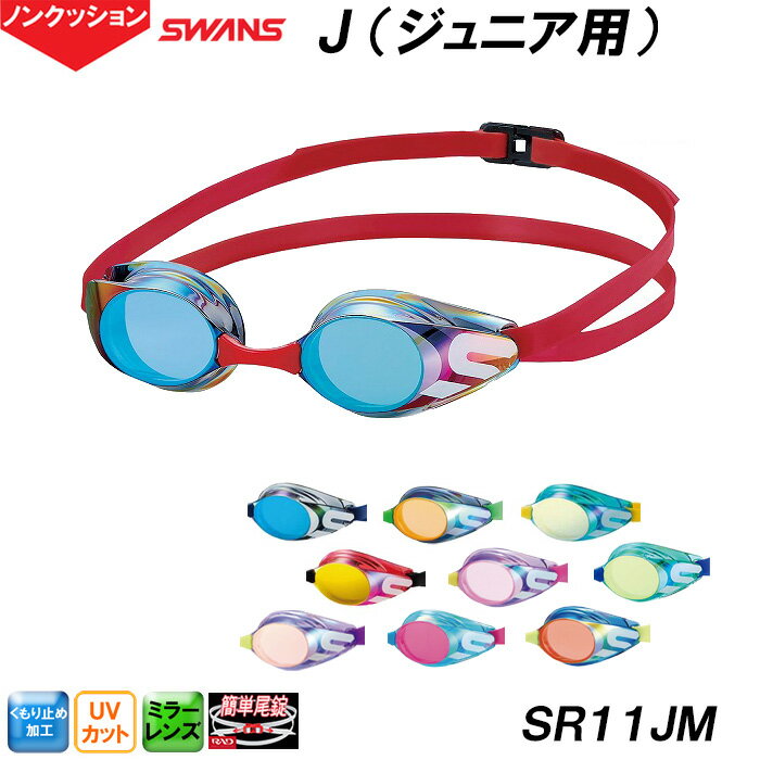 スワンズ SWANS ジュニア用ミラースイムグラス J ジェイ SR-11JM ノンクッションタイプ /2023SS