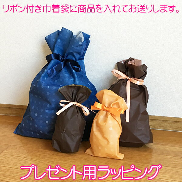 ギフトラッピング1点110円（リボン付き巾着袋に入れてご注文の品をお届けします）/商品タグの価格は消さずに発送します
