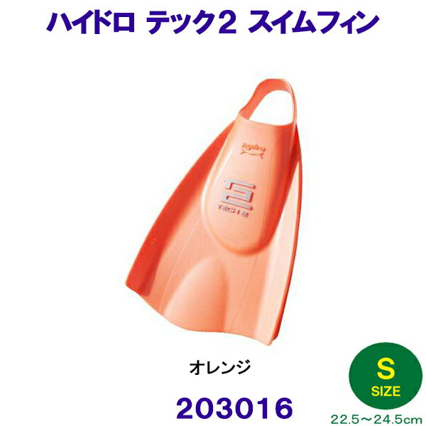 ハイドロテック2フィン スイム ソフトタイプ 203016 オレンジ Sサイズ 22．5～24．5cm ソルテック SOLTEC 水泳 足ヒレ 競泳 足ひれ トレーニング 練習用