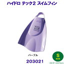 ハイドロテック2フィン スイム ソフトタイプ 203021 パープル Sサイズ(22.5〜24.5cm) ソルテック SOLTEC 水泳 足ヒレ 競泳 足ひれ ...