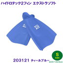 ハイドロテック2フィン エクストラソフト 203121 ティールブルー Sサイズ(22.5〜24.5cm) ソルテック SOLTEC 水泳 足ヒレ 競泳 足ひれ...