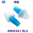 アリーナ arena 耳栓 イヤープラグ ARN2441 BLU ブルー 青 水泳用 /2024FW