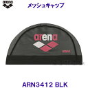 アリーナ arena メッシュキャップ ARN3412 ブラック BLK シンプルなarenaロゴ 水泳帽 /2023FW