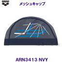 アリーナ arena メッシュキャップ ARN3413 ネイビー NVY スポーティなデザイン 水泳帽 /20%OFF
